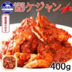 ピリ辛ケジャン 400g