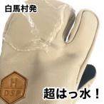 DSPグローブ 撥水スリーフィンガー アイボリー