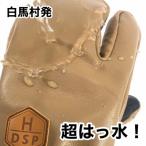DSPグローブ 撥水スリーフィンガー ブラウン