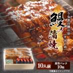 すみの坊 鰻の蒲焼10人前プレミアムセット