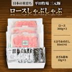 日本の米育ち平田牧場三元豚ロースしゃぶしゃぶ