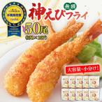 水産高校賞受賞 無頭 神えびフライ 50尾
