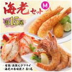 商品セット 海老セット M 計15尾