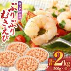 背ワタ除去済み ぷりぷりむきえび 計2kg