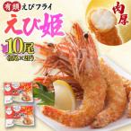 おどる 有頭えびフライ えび姫 10尾