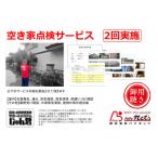 空き家点検サービス