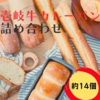 壱岐牛カレーパンと詰め合わせパン 約14個入