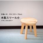 ハンドメイド 木製 丸スツール小 25cm