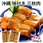 味付き 三枚肉 計1kg