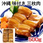 味付き 三枚肉 500g