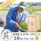 ふるさと納税 佐渡市 【新米予約】佐渡島産ミルキークイーン 玄米10Kg(5Kg×2袋) 令和7年 特別栽培米