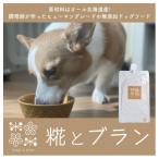 無添加ドッグフード 糀とブラン おためしセット