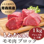 とわだ短角牛 赤身 モモ肉 ブロック 1kg