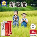 令和8年産 佐渡島産新之助 白米10kg