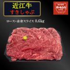 近江牛ロース 赤身スライス 0.6kg