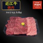 近江牛カルビ もも焼き肉 0.6kg