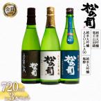 日本酒 松の司 純米大吟醸 陶酔 AZOLLA50