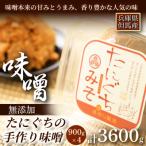 農家手作り味噌900g×4P 栽培期間中農薬不使用米糀で仕込ん…