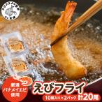 えびフライ10尾×2パック