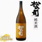 日本酒 松の司 純米酒 1800ml