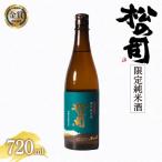 日本酒 松の司 純米酒 720ml
