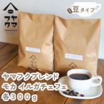 ヤマフクブレンド モカイルガチェフェ コーヒー粉各300g飲…