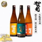 日本酒 セット 松の司 純米酒 生純米酒 720ml