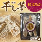 干し芋紅はるか100g×4袋 N063-YA0273