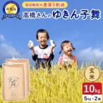 令和8年産 佐渡島産ゆきん子舞 玄米10kg