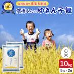 令和8年産 佐渡島産ゆきん子舞 白米10kg