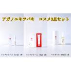 アガノユキツバキ コスメ3点セット リップクリーム