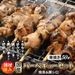 焼き鳥 5種セット 計50本