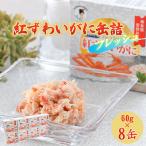 紅ずわいがに缶詰 フレッシュ 60g