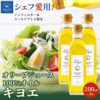 キヨエ エキストラバージンオリーブオイル200ml×3本セット