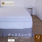 ボックスシーツ クィーンサイズ ホワイト