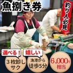 岬だよりの魚捌き券 6000円相当