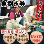 岬だよりの魚捌き券 15000円相当