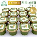 ふるさと納税 根羽村 西尾の抹茶を使用!抹茶アイス 16個