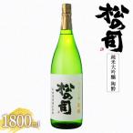 日本酒 松の司 純米大吟醸 陶酔 1800ml