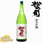 日本酒 松の司 純米吟醸 1800ml