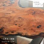 天然木のレジンテーブル 木材のプロが手作業で作り上げた1…