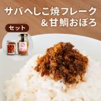 魚貝類 鯛 サバへしこ 焼フレーク と 丹後の甘鯛