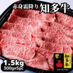 高級知多牛響1.5kg 赤身霜降りスライス