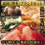 ふるさと納税 福岡市 博多ブランドセット　もつ鍋2.5人前(醤油味)・辛子明太子 450g・博多黒豚餃子75個 SN012