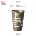 豊彩窯 ビア 焼酎カップ