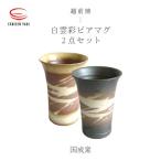 国成窯 白雲彩ビアマグ 2個セット 白 黒