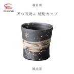 風来窯 粉引掛分 焼酎カップ