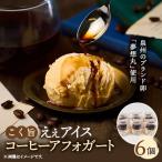 ふるさと納税 和泉市 ブランド卵『夢想丸』と低温殺菌牛乳で作ったコク旨ええアイス 【コーヒーアフォガート】6個