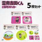 ”雲南吉田くん”ご当地ステッカー5種セット