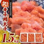 ふるさと納税 上毛町 【訳あり】博多まるきた水産 辛子明太子(並切)1.5kg